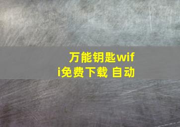 万能钥匙wifi免费下载 自动